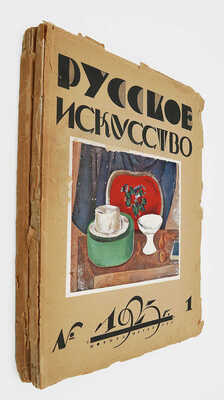 Русское искусство: Художественный журнал по вопросам живописи, графики, гравюры... 1923. № 1−3. М.; Пб., 1923.